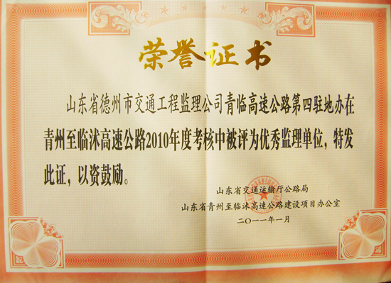 2011年青臨高速“優秀監理單位”稱號