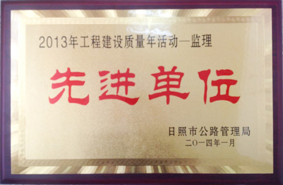 2013年日照市公路局質(zhì)量年活動(dòng)“先進(jìn)單位”稱(chēng)號(hào)