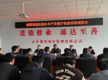 公司召開德鄆高速現(xiàn)場調(diào)度會(huì)