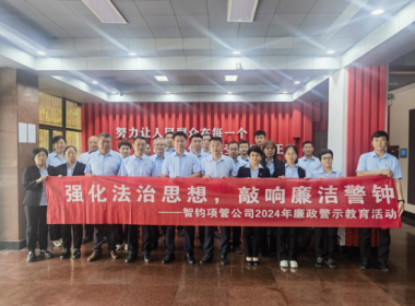 公司開展廉政警示教育活動(dòng)