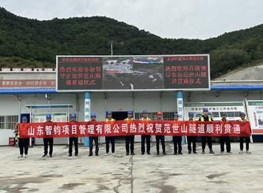 董梁高速項(xiàng)目范世山隧道左幅順利貫通